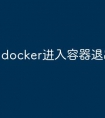 docker进入容器退出容器