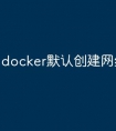docker默认创建网络模式