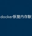 docker恢复内存默认大小