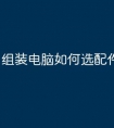 组装电脑如何选配件