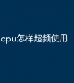 cpu怎样超频使用