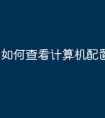 如何查看计算机配置