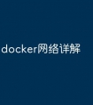 docker网络详解
