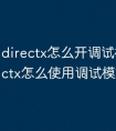 directx怎么开调试模式 directx怎么使用调试模式
