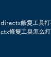 directx修复工具打不开 directx修复工具怎么打开