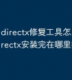 directx修复工具怎么安装_directx安装完在哪里找到