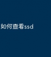 如何查看ssd