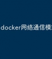 docker网络通信模式