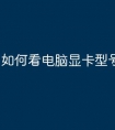 如何看电脑显卡型号