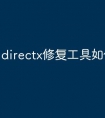 directx修复工具如何使用