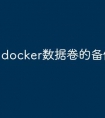 docker数据卷的备份与恢复