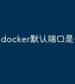 docker默认端口是多少