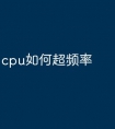 cpu如何超频率
