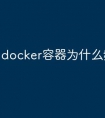 docker容器为什么频繁重启