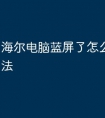 海尔电脑蓝屏了怎么办修复方法