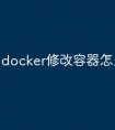 docker修改容器怎么生效