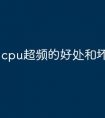 cpu超频的好处和坏处