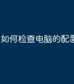如何检查电脑的配置