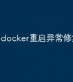 docker重启异常修复