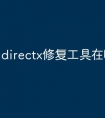 directx修复工具在哪打开