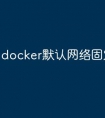 docker默认网络固定ip段