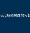 cpu超频黑屏如何恢复