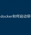 docker如何启动容器命令
