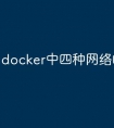 docker中四种网络的区别