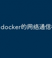 docker的网络通信模式