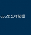 cpu怎么样超频