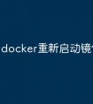 docker重新启动镜像命令