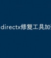 directx修复工具加强版