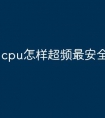 cpu怎样超频最安全