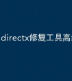 directx修复工具高级设置