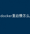 docker重启慢怎么办