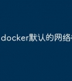 docker默认的网络模式不同