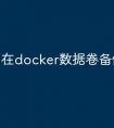 在docker数据卷备份和恢复
