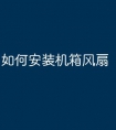 如何安装机箱风扇