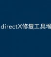 directX修复工具增强版