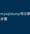 mysqldump导出数据库到d盘步骤