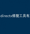 directx修复工具有用吗