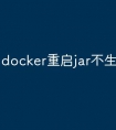 docker重启jar不生效
