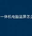 一体机电脑蓝屏怎么解决