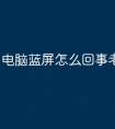 电脑蓝屏怎么回事老是重启
