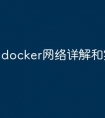 docker网络详解和实操