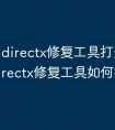 directx修复工具打开方式 directx修复工具如何打开
