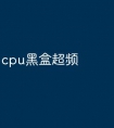 cpu黑盒超频