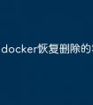 docker恢复删除的容器