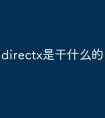 directx是干什么的