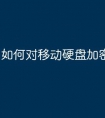 如何对移动硬盘加密
